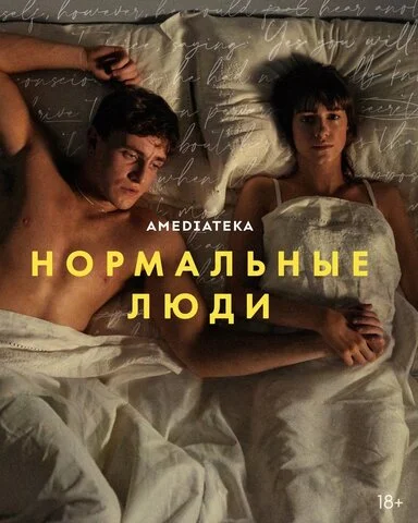 Нормальные люди (2020) - смотреть онлайн